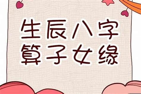 八字看生孩子|八字看你何时生子女 (八字中怎么看什么时候生孩子)